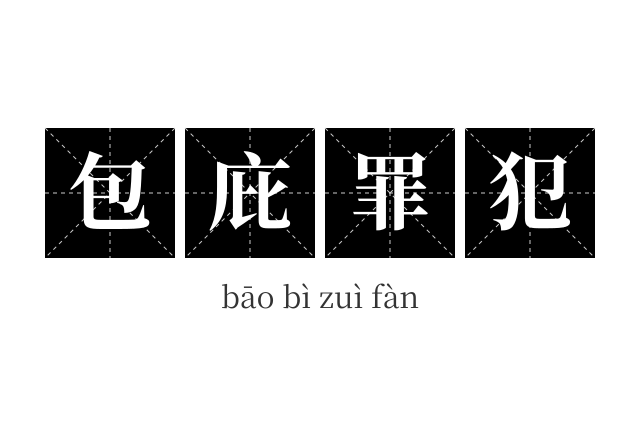 包庇罪犯成语