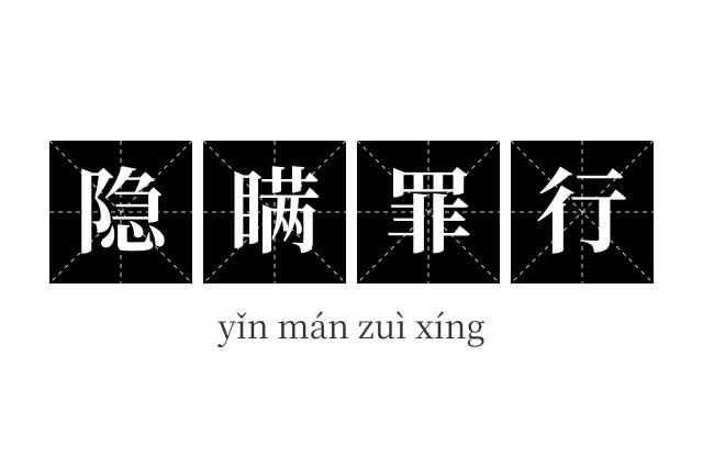 隐瞒罪行成语