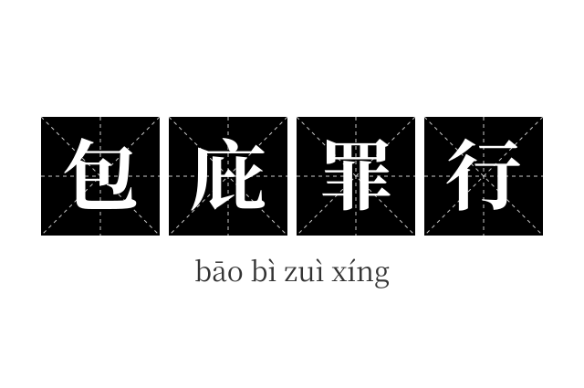 包庇罪行成语