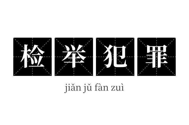 检举犯罪成语