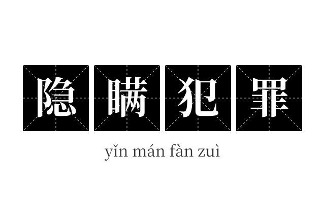 隐瞒犯罪成语