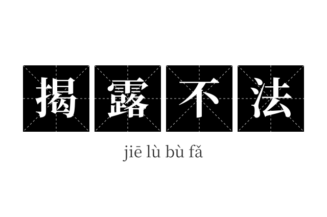 揭露不法成语