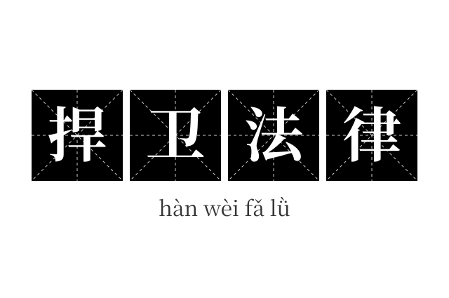 捍卫法律成语