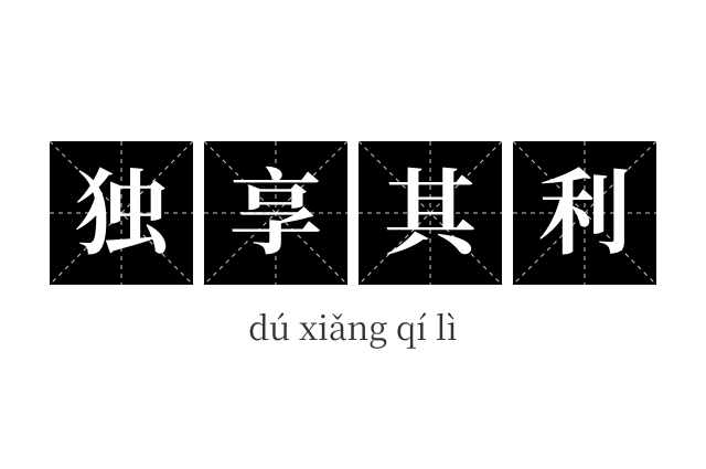 独享其利成语