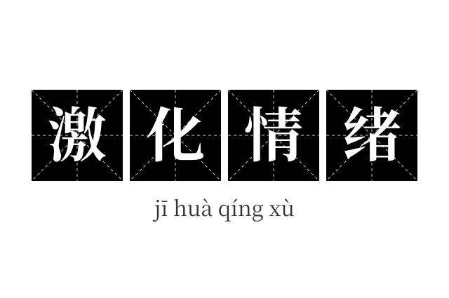 激化情绪成语