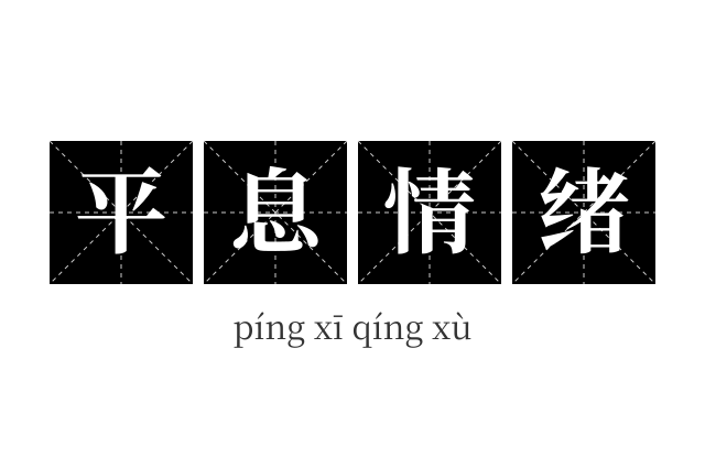 平息情绪成语