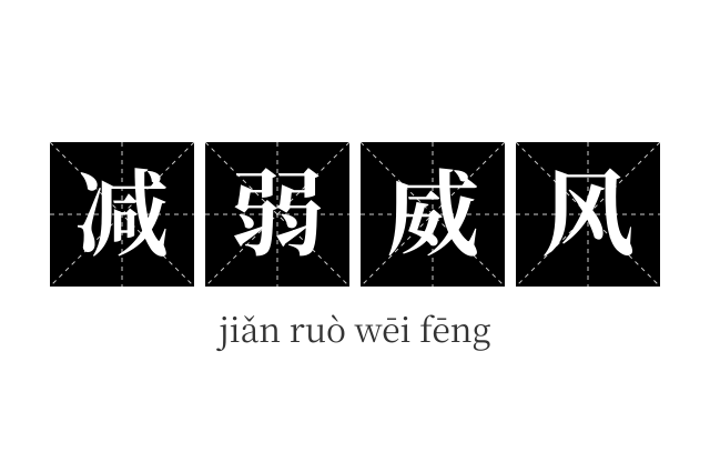 减弱威风成语