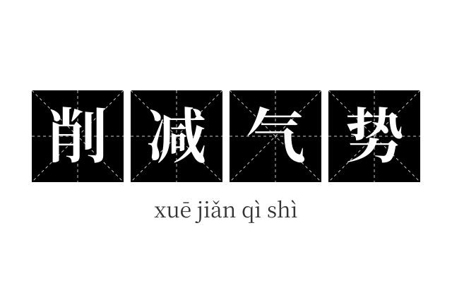 削减气势成语