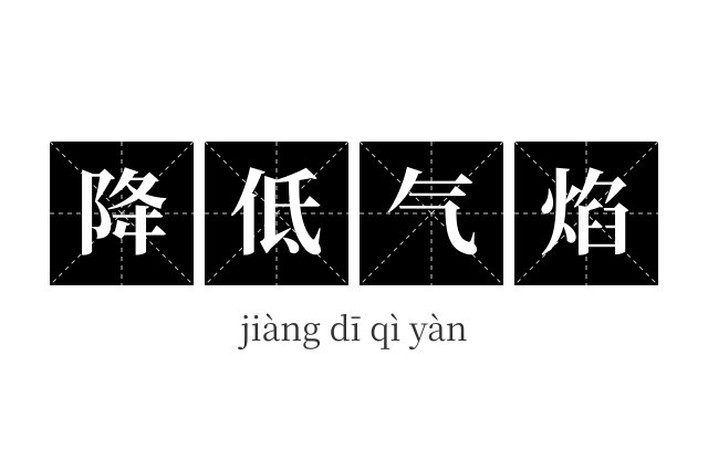 降低气焰成语