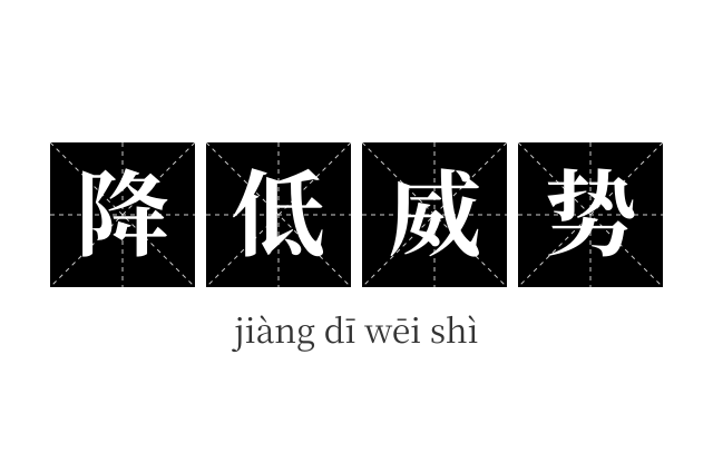 降低威势成语