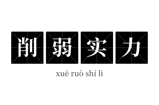 削弱实力成语