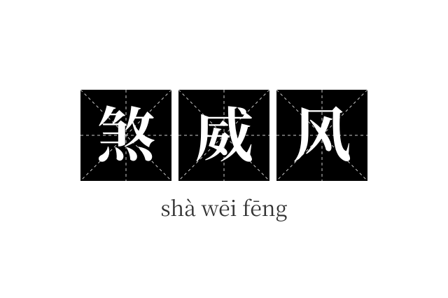煞威风成语