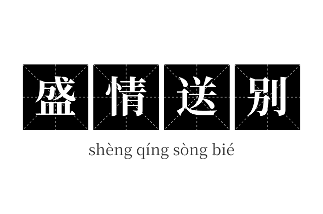 盛情送别成语