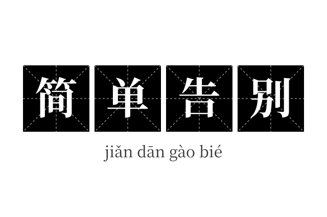 简单告别成语