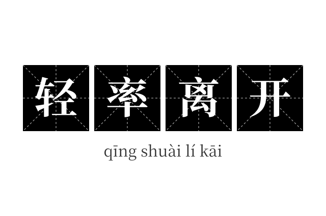 轻率离开成语