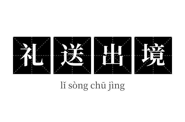 礼送出境成语