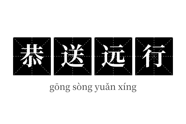 恭送远行成语