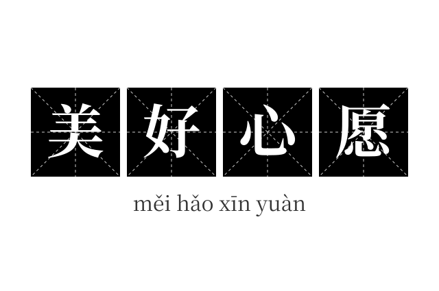 美好心愿成语