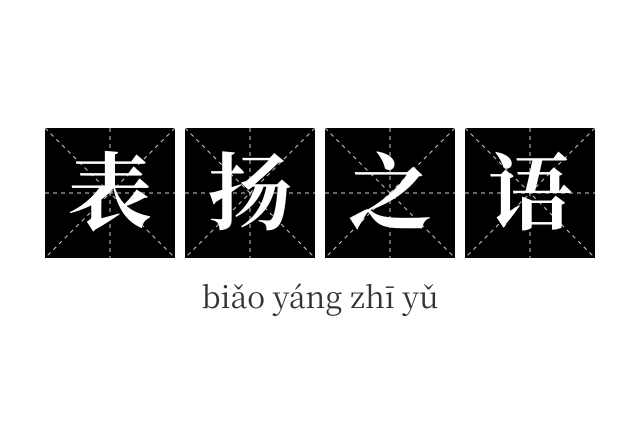 表扬之语成语