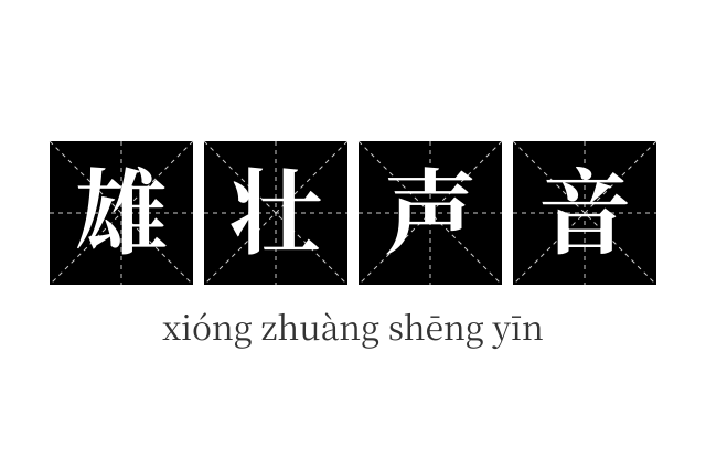 雄壮声音成语