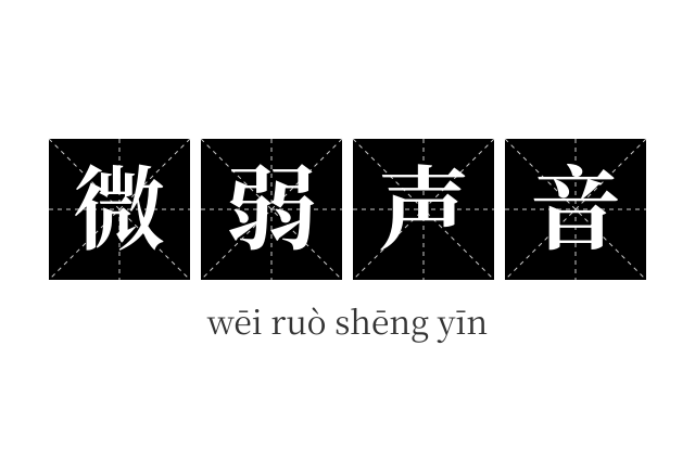 微弱声音成语