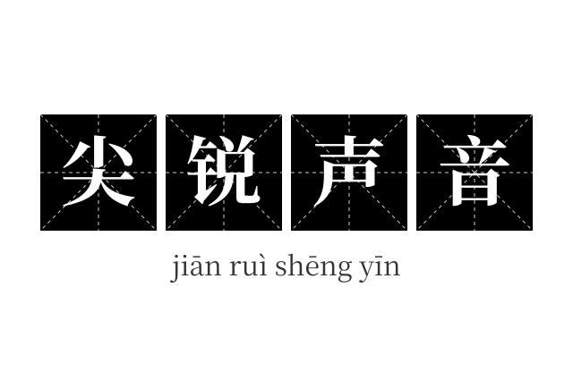 尖锐声音成语