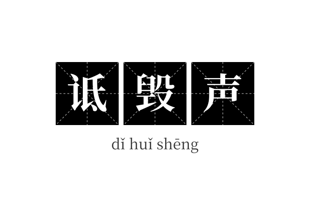诋毁声成语