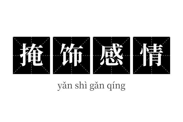 掩饰感情成语