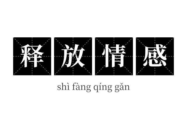 释放情感成语