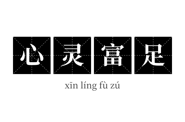 心灵富足成语