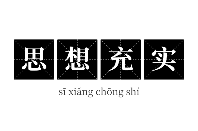 思想充实成语