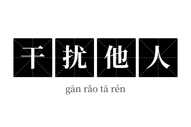 干扰他人成语
