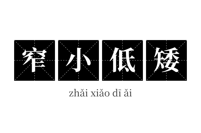 窄小低矮成语