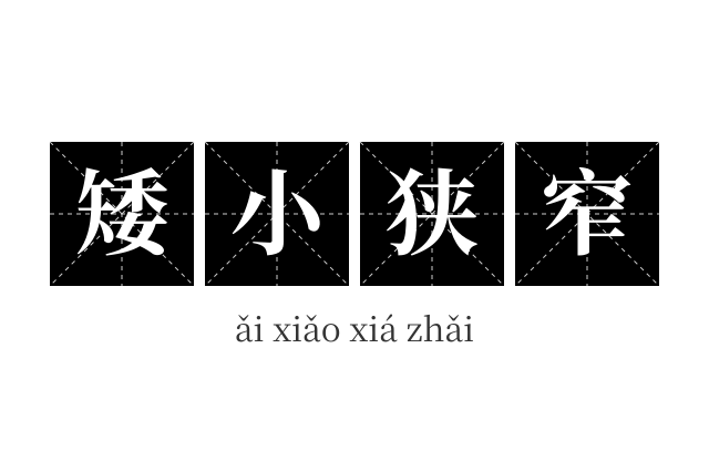 矮小狭窄成语