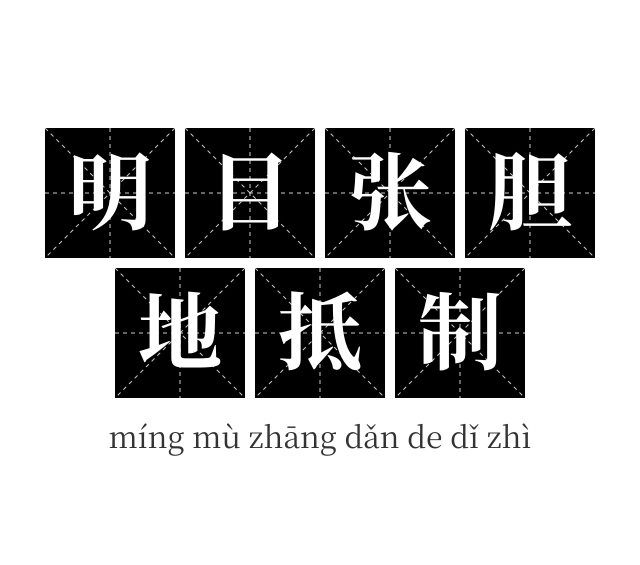 明目张胆地抵制成语