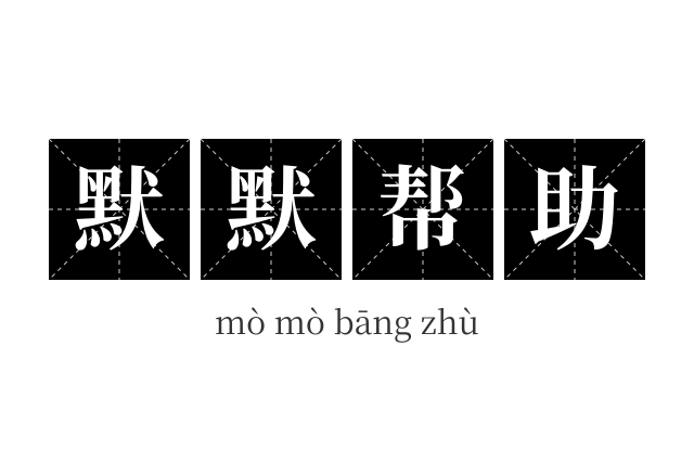 默默帮助成语