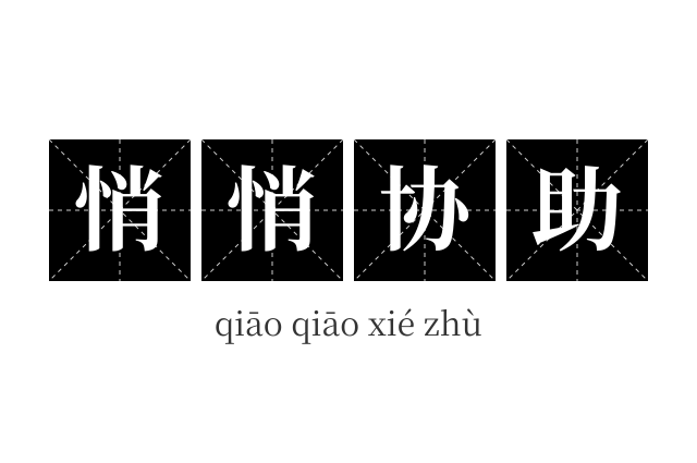 悄悄协助成语