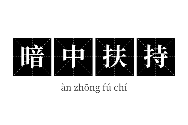 暗中扶持成语