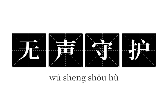 无声守护成语