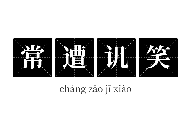 常遭讥笑成语