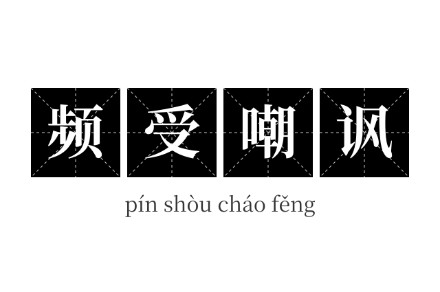 频受嘲讽成语