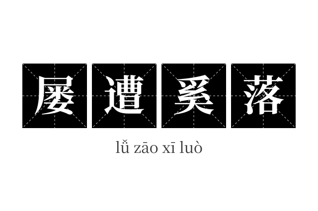 屡遭奚落成语