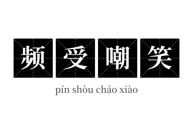频受嘲笑成语
