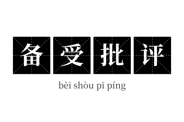 备受批评成语