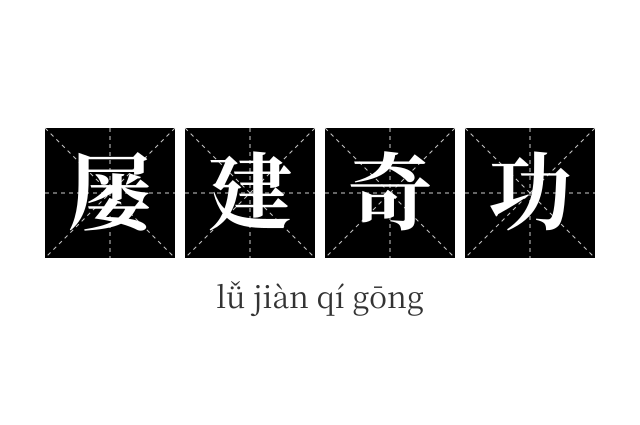 屡建奇功成语