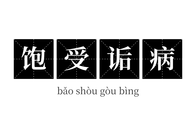 饱受诟病成语