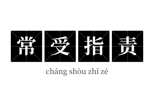 常受指责成语