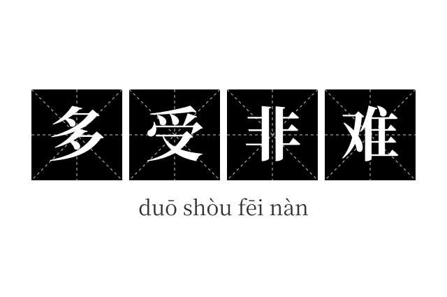 多受非难成语