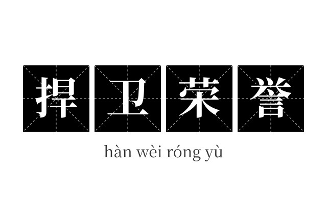 捍卫荣誉成语