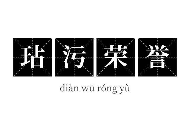 玷污荣誉成语
